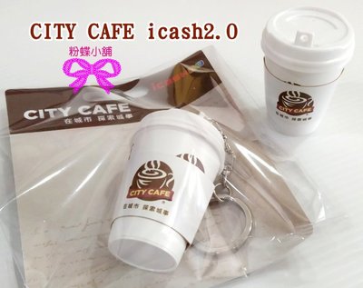 【粉蝶小舖2館】現貨/CITY CAFE立體造型杯icash2.0/造型卡/咖啡杯鑰匙圈/另售其他悠遊卡/全新