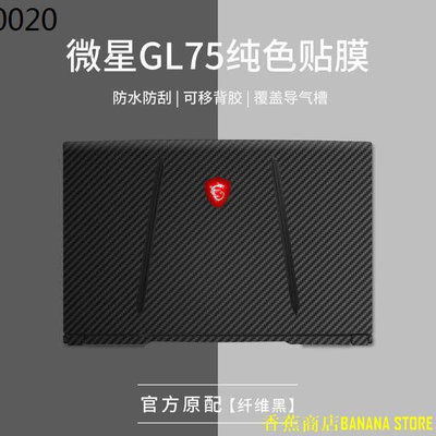 天極TJ百貨msi微星GL75遊戲本GF63貼紙GV62筆電15.6寸gp63 gs63 ge63vr素色GL63 GS6