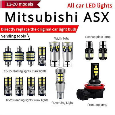FOR Mitsubishi ASX 改裝LED示寬燈霧燈閱讀燈室內燈倒車燈示廓燈牌照燈泡 @车博士