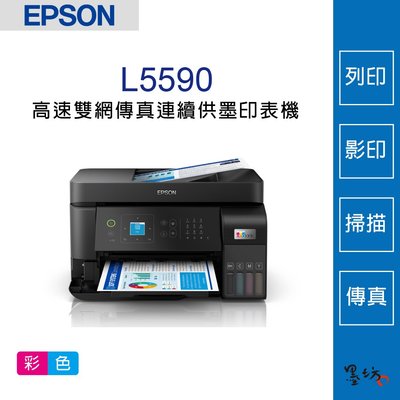 【墨坊資訊-台南市】EPSON L5590 高速雙網傳真連續供墨印表機 列印/影印/掃描/傳真/WiFi 免運