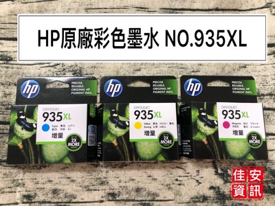 高雄-佳安資訊(含稅)HP PRO 6230/6830/ 935XL 原廠彩色墨水匣C2P24AA~26AA