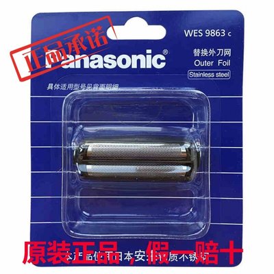 【熱賣精選】Panasonic國際牌刮鬍刀替換外刀網ES9863C 合適于RC50 RC60 RP50 RW35
