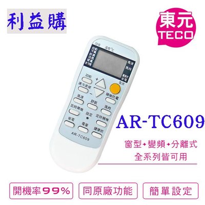 冷氣遙控器 AR-TC609 TECO東元 APTON艾普頓 Gibson吉普生 變頻專用 利益購 低價批售