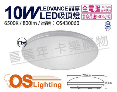 [喜萬年]含稅 OSRAM歐司朗 LEDVANCE 晶享 10W 6500K 白光 全電壓 吸頂燈_OS430060
