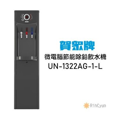 【日群】賀眾牌微電腦冰溫熱落地型節能除鉛飲水機UN-1322AG-1-L