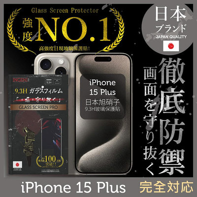 iPhone 15 Plus 日規旭硝子玻璃保護貼 (全滿版 黑邊)【INGENI徹底防禦】