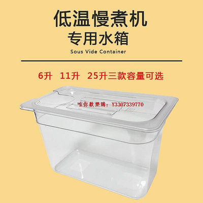 唯你歡樂購-低溫慢煮機食材水箱容器anova舒肥棒水浴盆鍋透明PC食品級亞克力滿300出貨