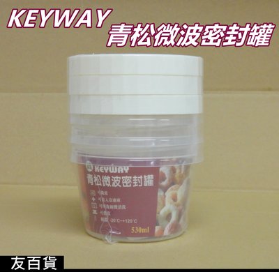 《友百貨》台灣製 KEYWAY 青松微波密封罐 (GIH-530/3入) 微波盒 保鮮盒 收納盒 聯府塑膠 分裝密封罐