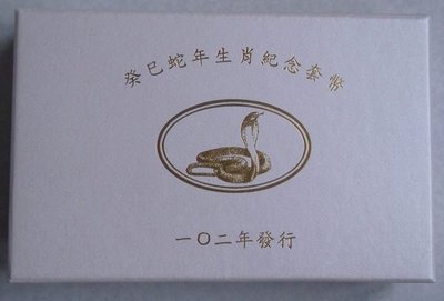 2013「蛇年生肖套幣」.附收據