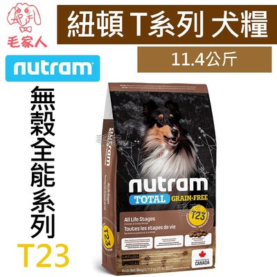 毛家人-Nutram紐頓無穀全能系列 T23 火雞+雞肉潔牙顆粒全齡犬狗飼料11.4公斤