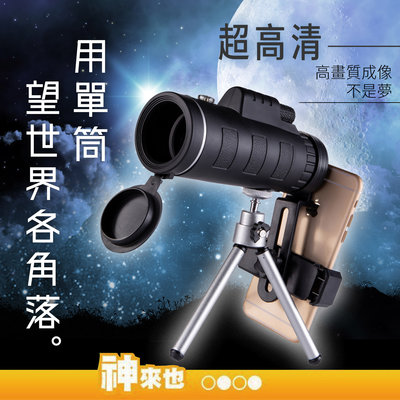 【放大超清楚】單筒望遠鏡 40×60 望遠鏡高倍 望遠鏡 夜視鏡 天文望遠鏡 附彈簧夾 伸縮三角架 單筒望遠鏡 高倍