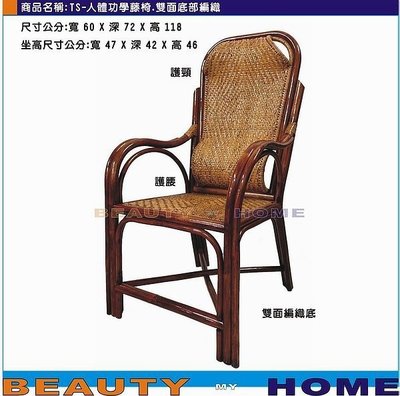 【Beauty My Home】22-UM-人體工學雙面底藤椅