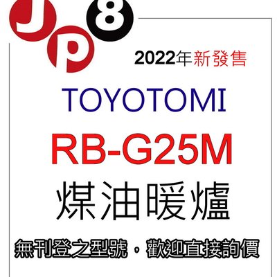 JP8現貨TOYOTOMI RB-G25M煤油暖爐另有現貨款RB-250 開發票保固一年其他