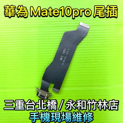 Mate10Pro尾插 華為 Mate 10 PRO 尾插 尾插排線 充電孔 充電座 現場維修