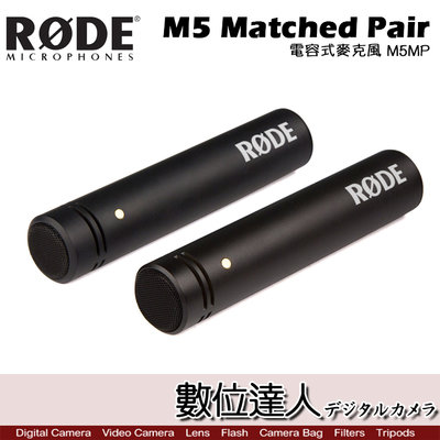 【數位達人】RODE M5 Matched Pair 電容式麥克風 M5MP / Podcast 播客 廣播 直播 錄音