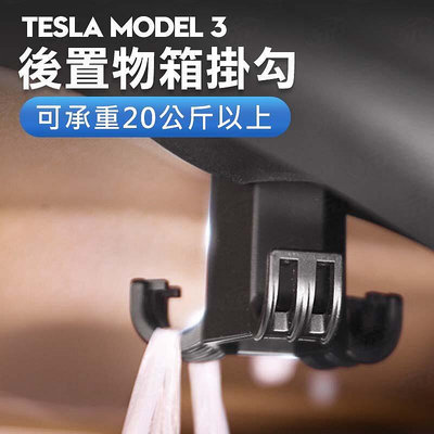 TESLA 特斯拉 Model 3 後備箱掛勾 後行李箱掛勾 隱藏式多功能掛勾-極致車品店