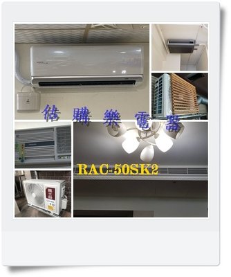 『估購樂』好禮7選1日立冷氣 精品壁掛含標按 RAS-50YSK/RAC-50SK2 變頻單冷一對一