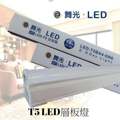 舞光 5W LED T5 1尺 支架燈/層板燈/串聯燈 全電壓 一體成型 可串接 (附串接線)