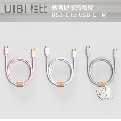 【A Shop】UIBI 柔膚矽膠充電線 USB-C to USB-C 1M