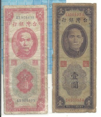 台灣銀行三十八年版紅+紫壹圓各壹張908499