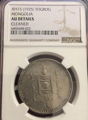 蒙古1925年1圖格里克大型銀幣（NGC AUD）