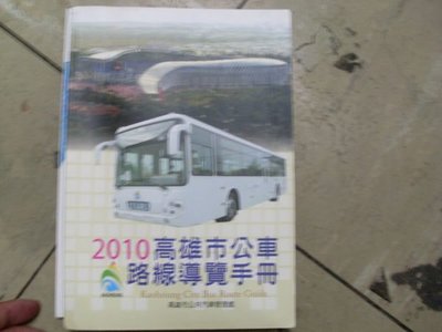 憶難忘書室☆2010高雄市公車路線導覽手冊共1本