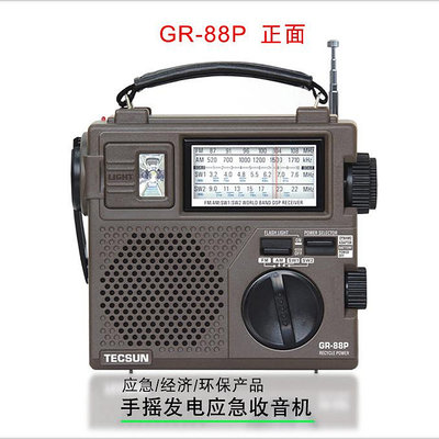 Tecsun/德生 GR-88P收音機老年人新款全波段老人便攜式可充電廣播