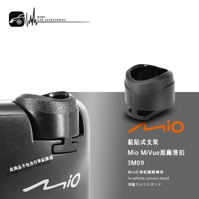 3M09【Mio MiVue 專用卡扣】行車記錄器原廠卡榫 688Ds C350 C340 C330｜BuBu車用品