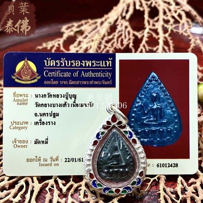 美泉居（泰國佛牌）龍婆boon南括金屬含多款外殼及塔帕贊卡現貨泰國特色 BYT571