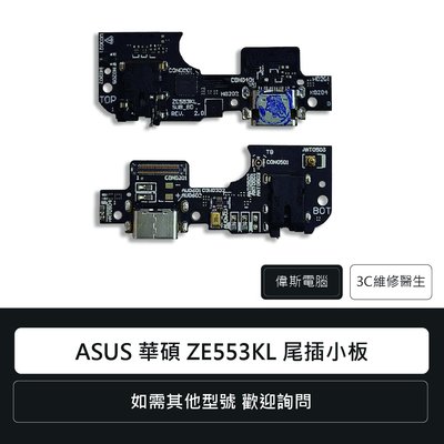☆偉斯電腦☆ASUS 華碩 ZenFone 3 Zoom ZE553KL 尾插小板 Z01HDA 手機零件 充電孔
