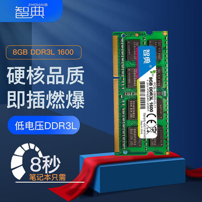 智典DDR3L 1600 8G低電壓筆電記憶體條IC三星海力士鎂光兼4G/1333