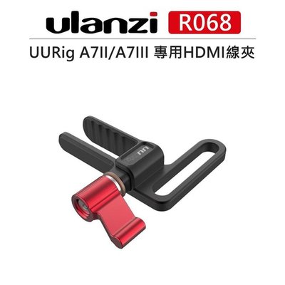 黑熊數位 Ulanzi UURig SONY A73 A72 專用HDMI線夾 R068 HDMI線 線夾 理線器 鐵籠