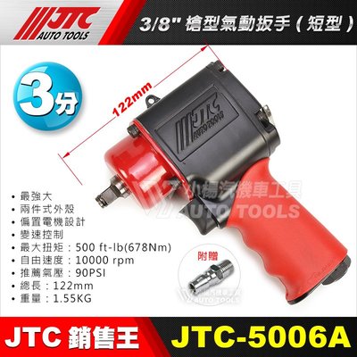 【小楊汽車工具】JTC 5006A 3/8" 槍型氣動扳手(短型) 3分 三分 氣動 板手 扳手