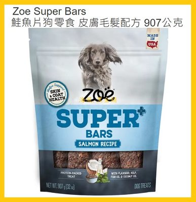 【Costco好市多-現貨】Zoe Super Bars 鮭魚片狗零食-皮膚毛髮配方 每包907公克