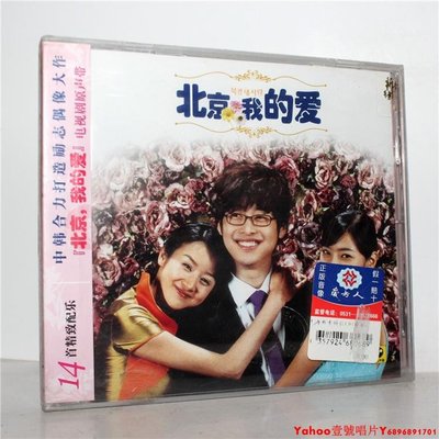 正版 北京我的愛 電視原聲帶大碟 CD 新索音樂·Yahoo壹號唱片