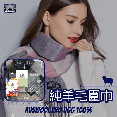 澳洲 UGG 圍巾 Auswool Pro UGG 100% 純羊毛圍巾