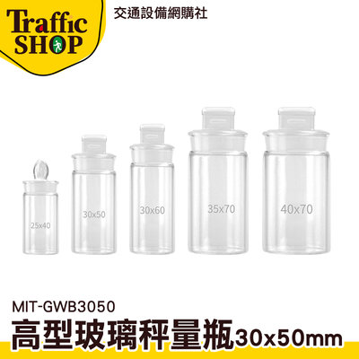 《交通設備》小罐子 分裝瓶 樣品瓶 收納罐 MIT-GWB3050 秤量皿 玻璃標本罐 圓罐