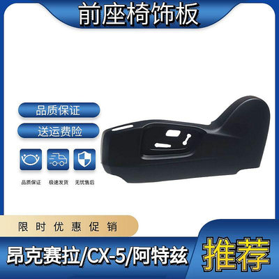 適用馬自達CX-5座椅飾板昂克賽拉前電動座椅飾板護板護罩二代CX-5