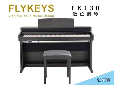 ♪♪學友樂器音響♪♪ FLYKEYS FK130 數位鋼琴 滑蓋