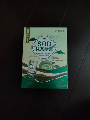 健康家 SOD抹茶歐蕾（紐西蘭奶粉， 綠茶發酵物，發牙玄米粉）一包66大卡
