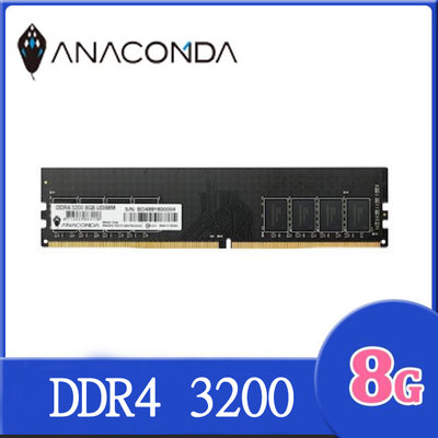 【宅天下】ANACOMDA 巨蟒 3200 8G 記憶體 DDR4 UDIMM 桌上型電腦記憶體