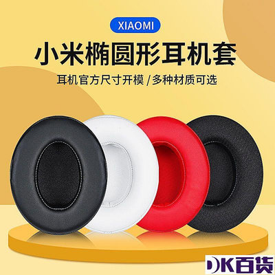適用Xiaomi小米頭戴式橢圓運動耳機套金屬耳機海綿套替換套耳罩【DK百貨】