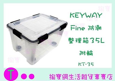 聯府 KEYWAY FINE防潮整理箱 KT35 6入 35L 置物箱/整理箱 (箱入可議價)