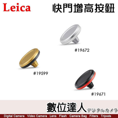 徠卡 LEICA Q3 原廠配件 快門增高按鈕 19671黑色／19599黃銅／19672銀色 增高快門鍵 釋放按鈕