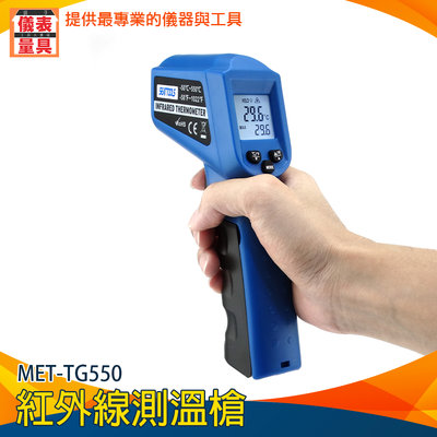 【儀表量具】紅外線測溫槍 溫度檢測儀 測溫儀 工業用 表面溫度 油溫槍 引擎溫度 高溫槍 MET-TG550R
