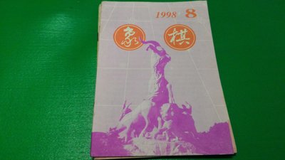 大熊舊書坊- 簡體字 象棋月刊 1998年 第8期 廣東人民出版社-品63