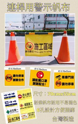 *附發票(東北五金)正台灣製 連桿用警示帆布 施工警示帶 告示牌 交通錐連桿!