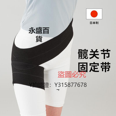 護膝 日本護髖帶護胯股骨頭固定髖骨大腿髖關節彈力支具束縛帶護具保護