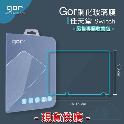 GOR 9H 任天堂 Nintendo Switch NX 遊戲主機 螢幕 玻璃 鋼化 保護貼 膜【198免運】