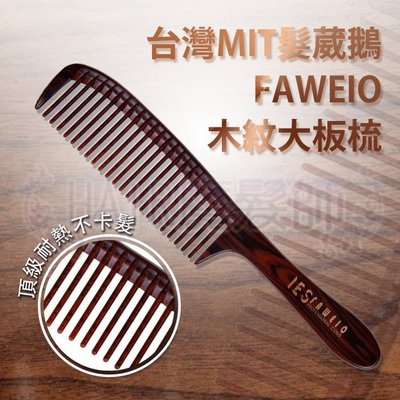 (現貨)台灣MIT 髮葳鵝 FAWEIO 木紋大板梳 關刀梳 寬齒梳 SM-022-2 設計師*HAIR魔髮師*